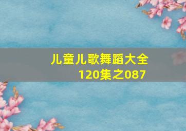 儿童儿歌舞蹈大全120集之087