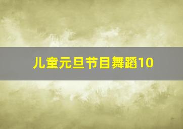 儿童元旦节目舞蹈10