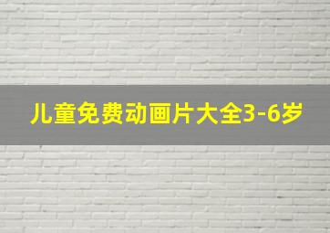 儿童免费动画片大全3-6岁