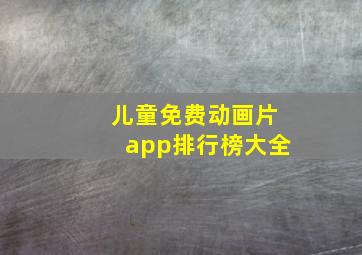 儿童免费动画片app排行榜大全