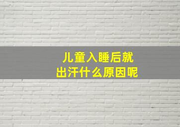 儿童入睡后就出汗什么原因呢