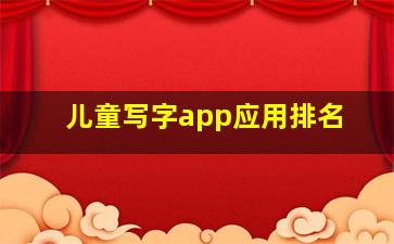 儿童写字app应用排名