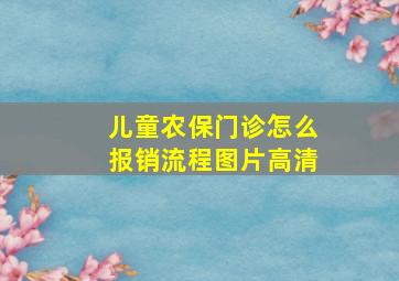 儿童农保门诊怎么报销流程图片高清