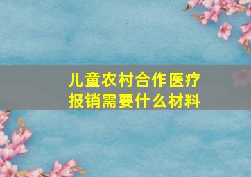 儿童农村合作医疗报销需要什么材料