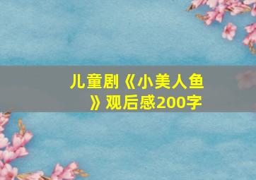 儿童剧《小美人鱼》观后感200字