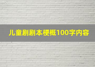 儿童剧剧本梗概100字内容