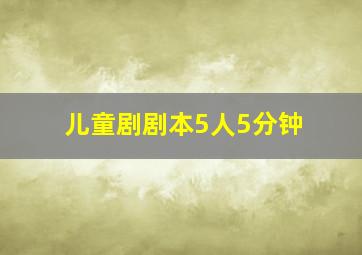 儿童剧剧本5人5分钟