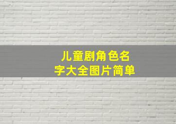 儿童剧角色名字大全图片简单