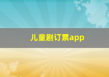 儿童剧订票app