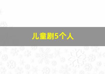 儿童剧5个人