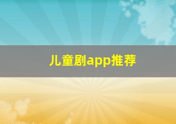 儿童剧app推荐