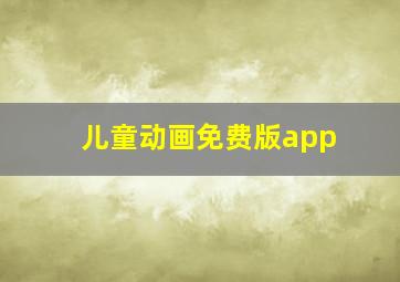 儿童动画免费版app