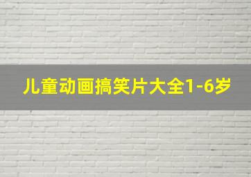 儿童动画搞笑片大全1-6岁