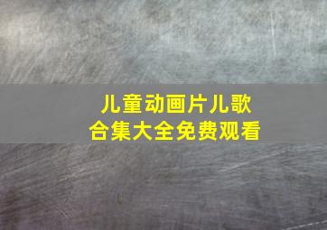 儿童动画片儿歌合集大全免费观看