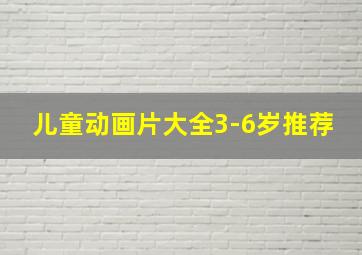 儿童动画片大全3-6岁推荐