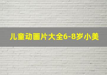 儿童动画片大全6-8岁小美