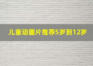 儿童动画片推荐5岁到12岁