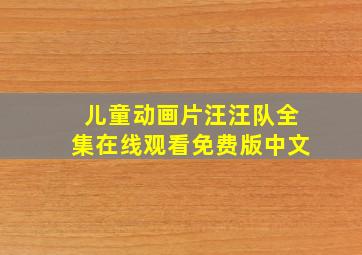 儿童动画片汪汪队全集在线观看免费版中文