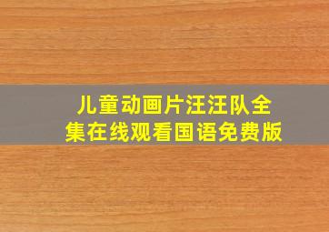 儿童动画片汪汪队全集在线观看国语免费版