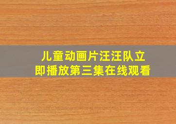 儿童动画片汪汪队立即播放第三集在线观看