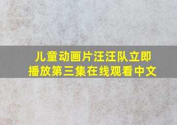 儿童动画片汪汪队立即播放第三集在线观看中文