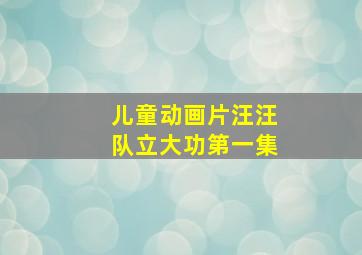 儿童动画片汪汪队立大功第一集