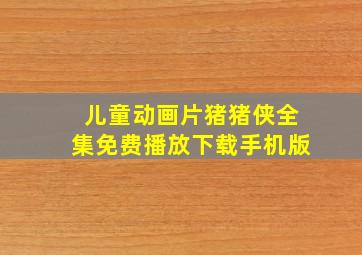 儿童动画片猪猪侠全集免费播放下载手机版