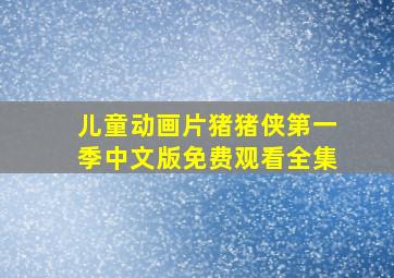 儿童动画片猪猪侠第一季中文版免费观看全集