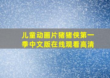 儿童动画片猪猪侠第一季中文版在线观看高清