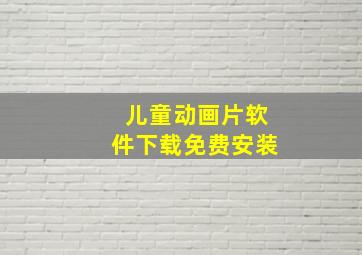 儿童动画片软件下载免费安装