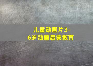 儿童动画片3-6岁动画启蒙教育