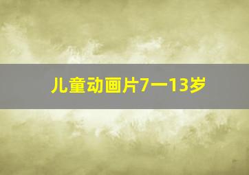 儿童动画片7一13岁