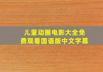 儿童动画电影大全免费观看国语版中文字幕