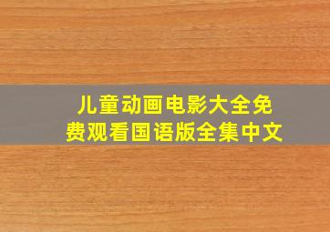 儿童动画电影大全免费观看国语版全集中文