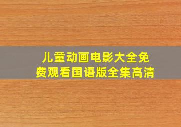 儿童动画电影大全免费观看国语版全集高清