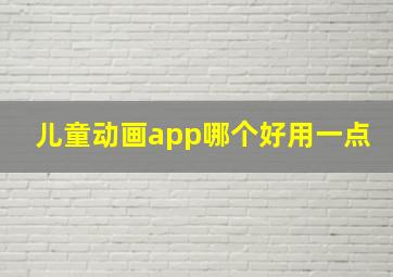 儿童动画app哪个好用一点