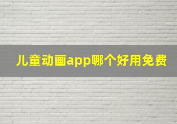 儿童动画app哪个好用免费