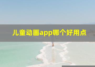 儿童动画app哪个好用点