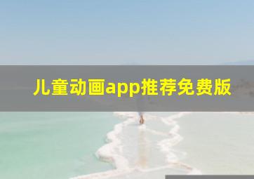 儿童动画app推荐免费版