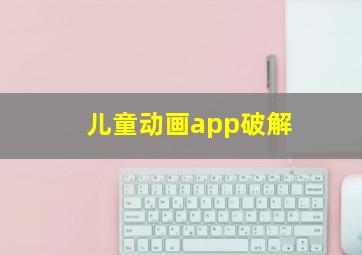 儿童动画app破解