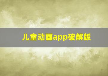 儿童动画app破解版