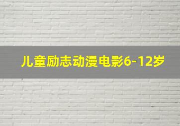 儿童励志动漫电影6-12岁