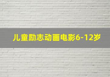 儿童励志动画电影6-12岁