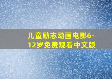 儿童励志动画电影6-12岁免费观看中文版