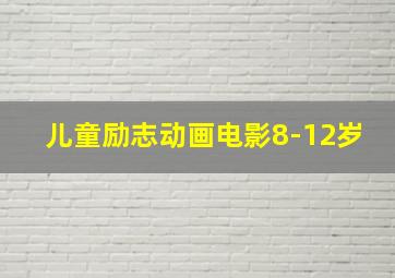 儿童励志动画电影8-12岁