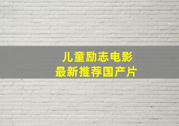 儿童励志电影最新推荐国产片