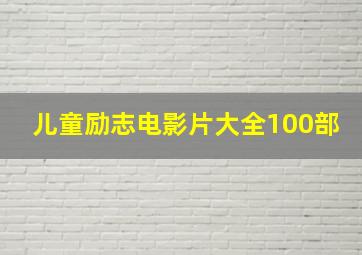 儿童励志电影片大全100部