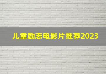 儿童励志电影片推荐2023