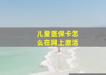 儿童医保卡怎么在网上激活