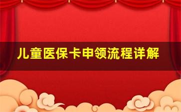 儿童医保卡申领流程详解